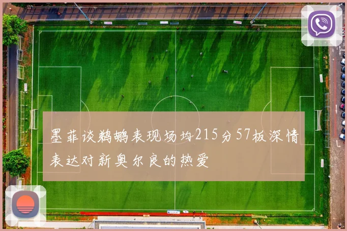 墨菲谈鹈鹕表现场均215分57板深情表达对新奥尔良的热爱
