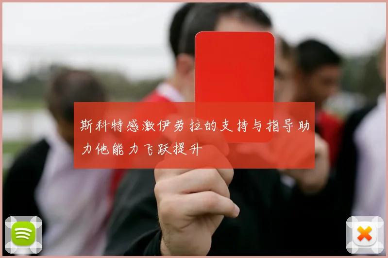 斯科特感激伊劳拉的支持与指导助力他能力飞跃提升