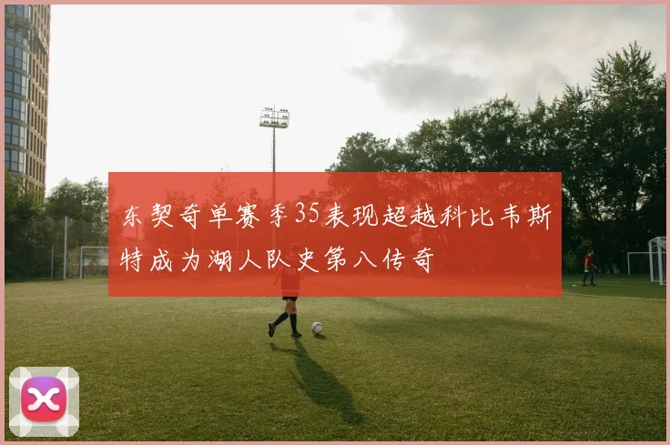 东契奇单赛季35表现超越科比韦斯特成为湖人队史第八传奇