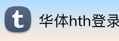华体hth登录入口 Logo